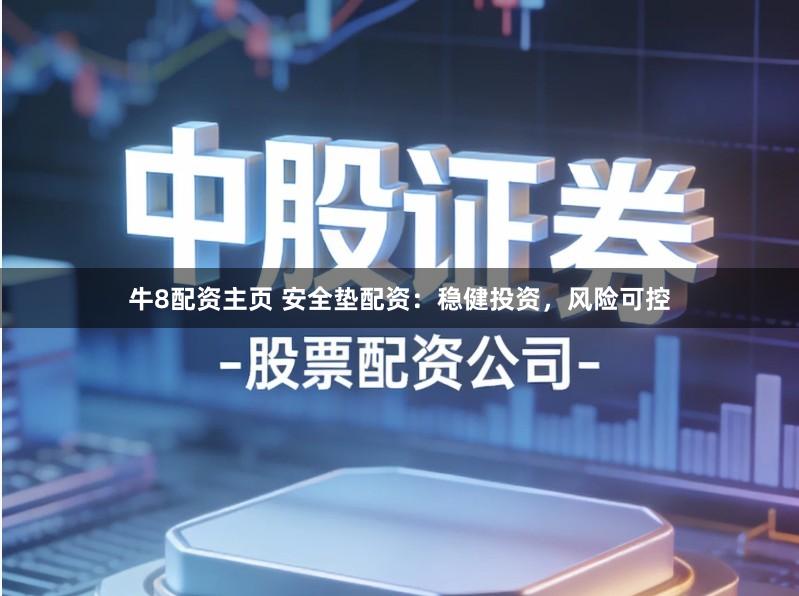 牛8配资主页 安全垫配资：稳健投资，风险可控