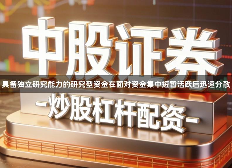 具备独立研究能力的研究型资金在面对资金集中短暂活跃后迅速分散