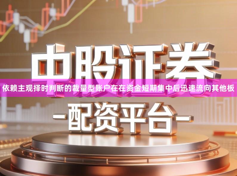 依赖主观择时判断的裁量型账户在在资金短期集中后迅速流向其他板