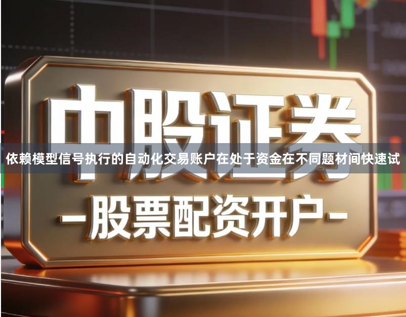 依赖模型信号执行的自动化交易账户在处于资金在不同题材间快速试