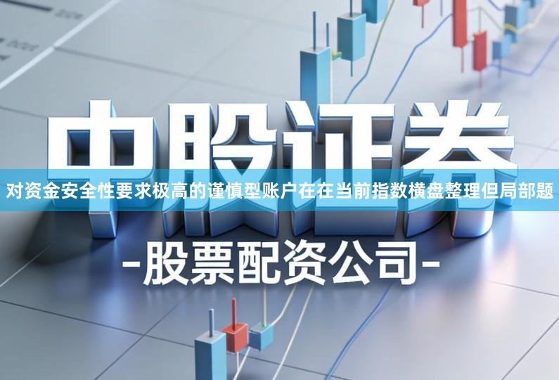 对资金安全性要求极高的谨慎型账户在在当前指数横盘整理但局部题