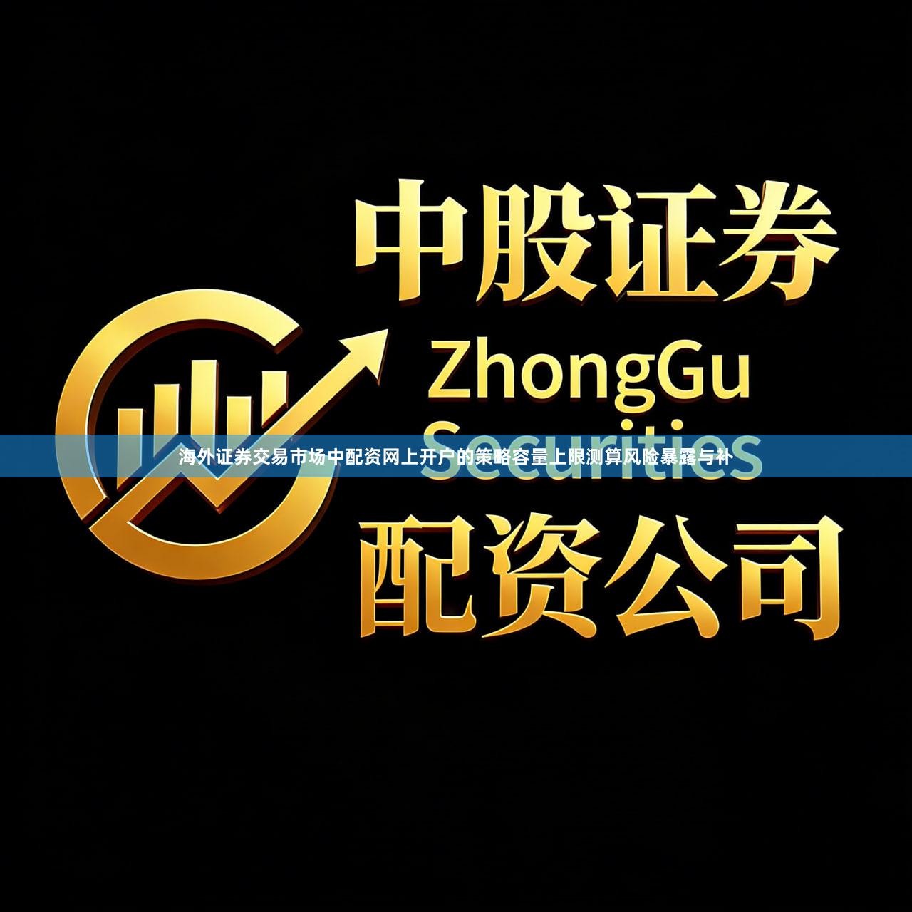 海外证券交易市场中配资网上开户的策略容量上限测算风险暴露与补
