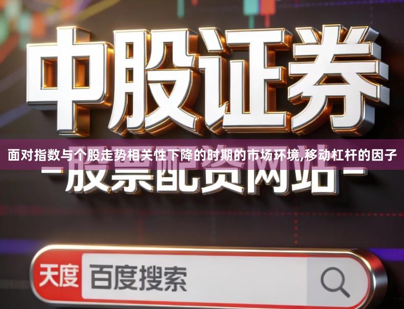 面对指数与个股走势相关性下降的时期的市场环境,移动杠杆的因子