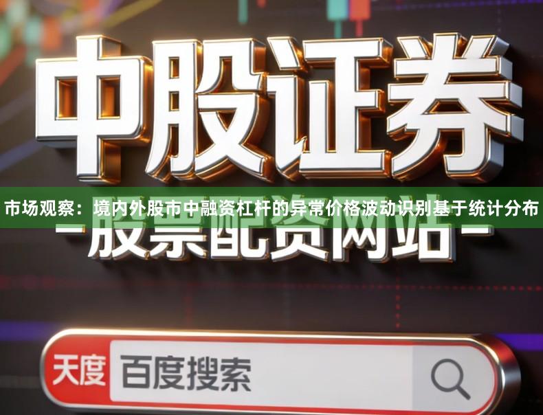 市场观察：境内外股市中融资杠杆的异常价格波动识别基于统计分布