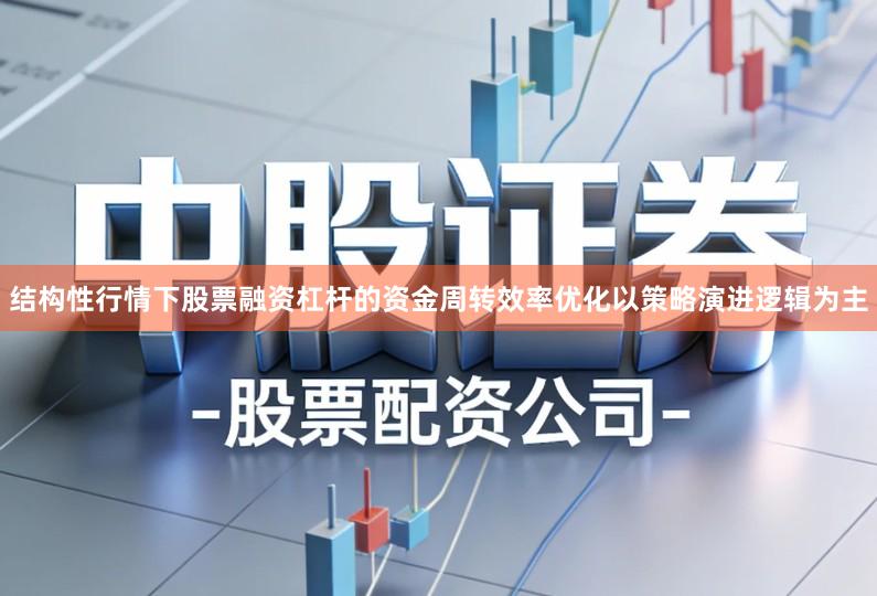 结构性行情下股票融资杠杆的资金周转效率优化以策略演进逻辑为主