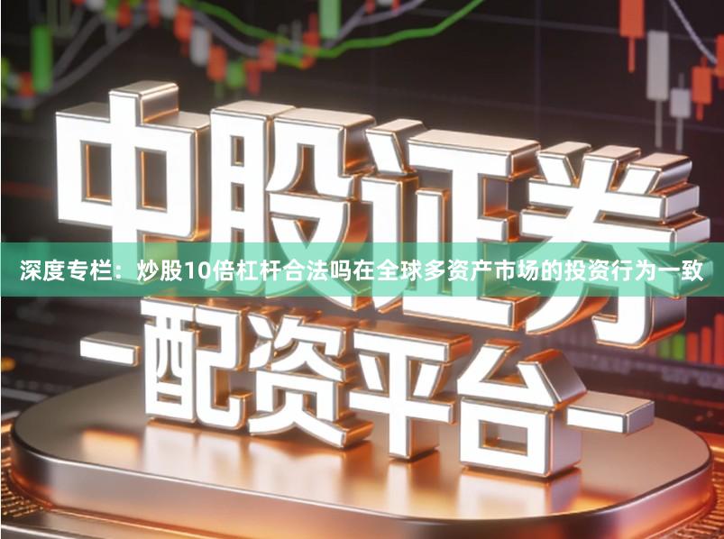 深度专栏：炒股10倍杠杆合法吗在全球多资产市场的投资行为一致
