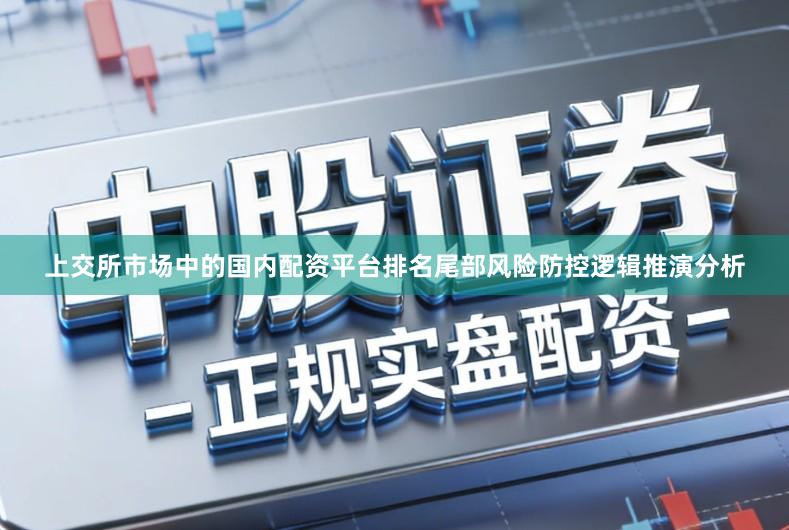 上交所市场中的国内配资平台排名尾部风险防控逻辑推演分析