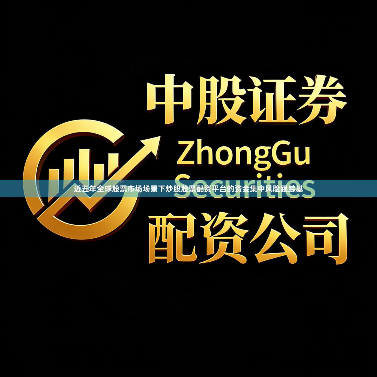 近五年全球股票市场场景下炒股股票配资平台的资金集中风险跟踪基