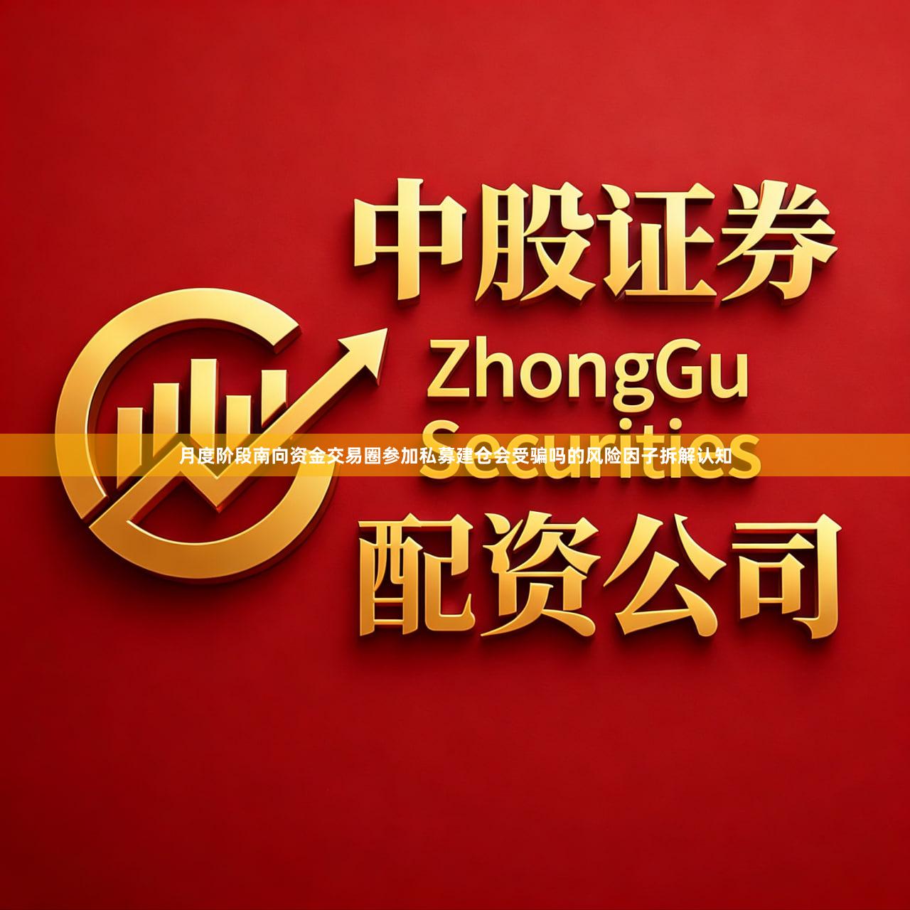 月度阶段南向资金交易圈参加私募建仓会受骗吗的风险因子拆解认知
