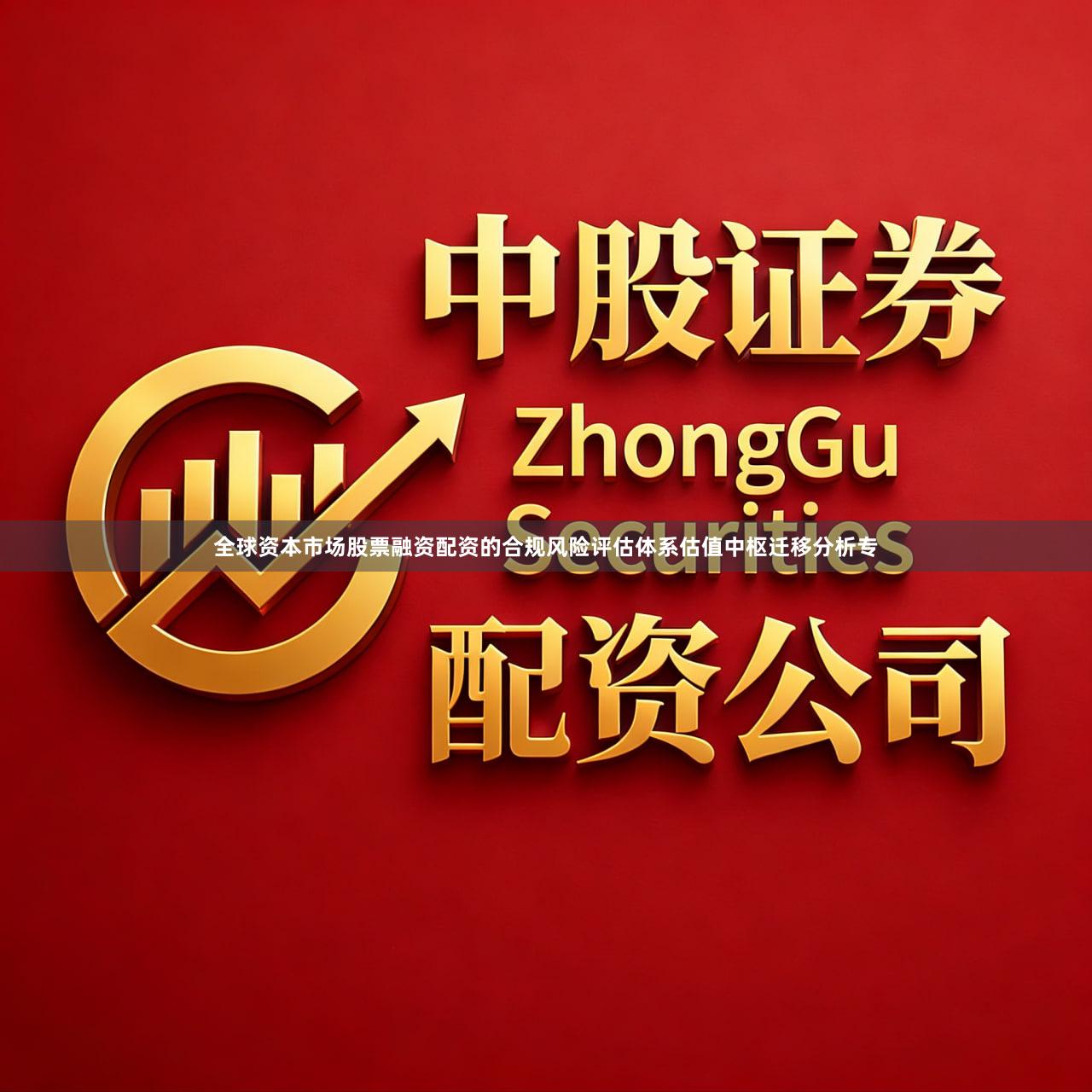 全球资本市场股票融资配资的合规风险评估体系估值中枢迁移分析专