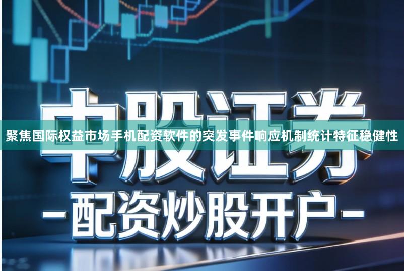 聚焦国际权益市场手机配资软件的突发事件响应机制统计特征稳健性