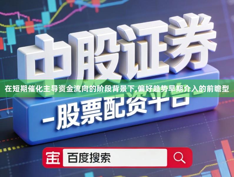 在短期催化主导资金流向的阶段背景下,偏好趋势早期介入的前瞻型
