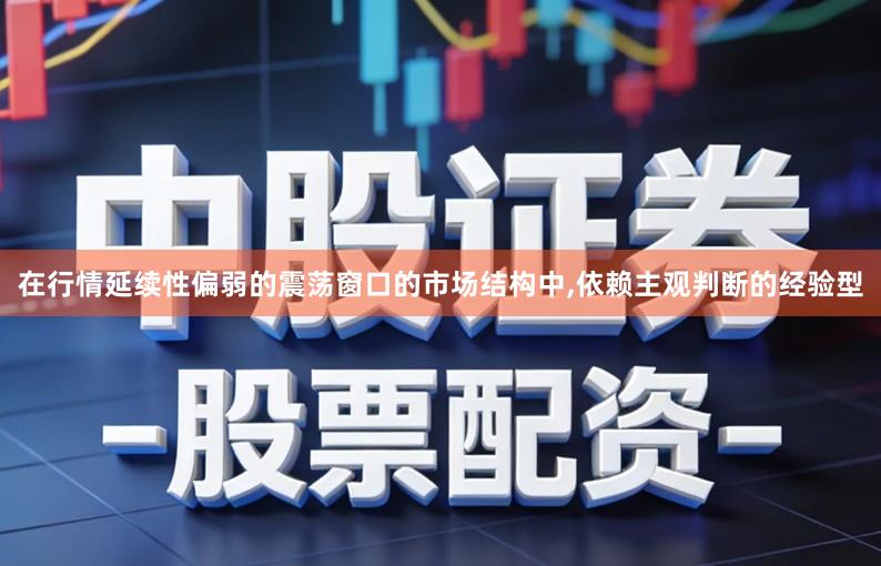 在行情延续性偏弱的震荡窗口的市场结构中,依赖主观判断的经验型