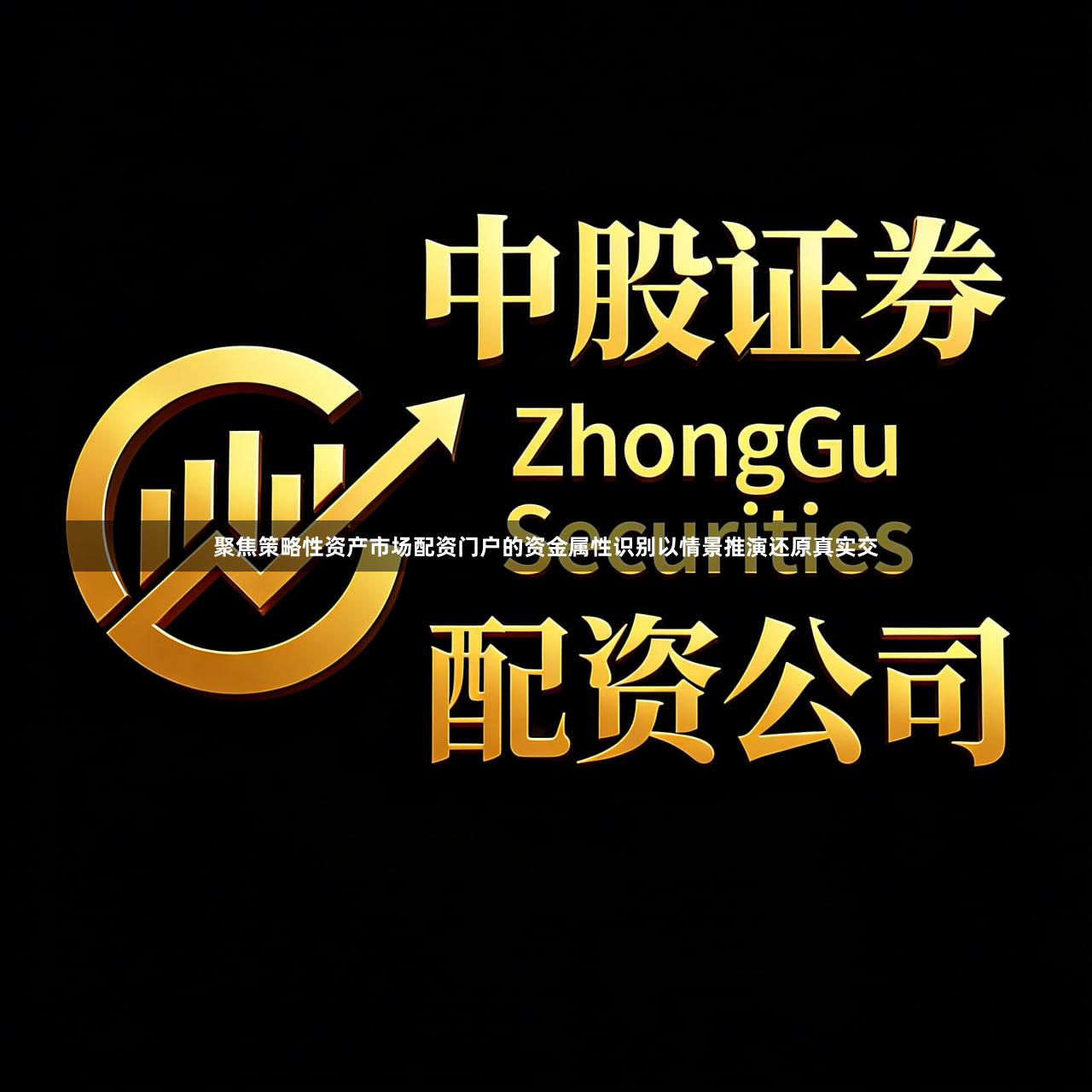 聚焦策略性资产市场配资门户的资金属性识别以情景推演还原真实交