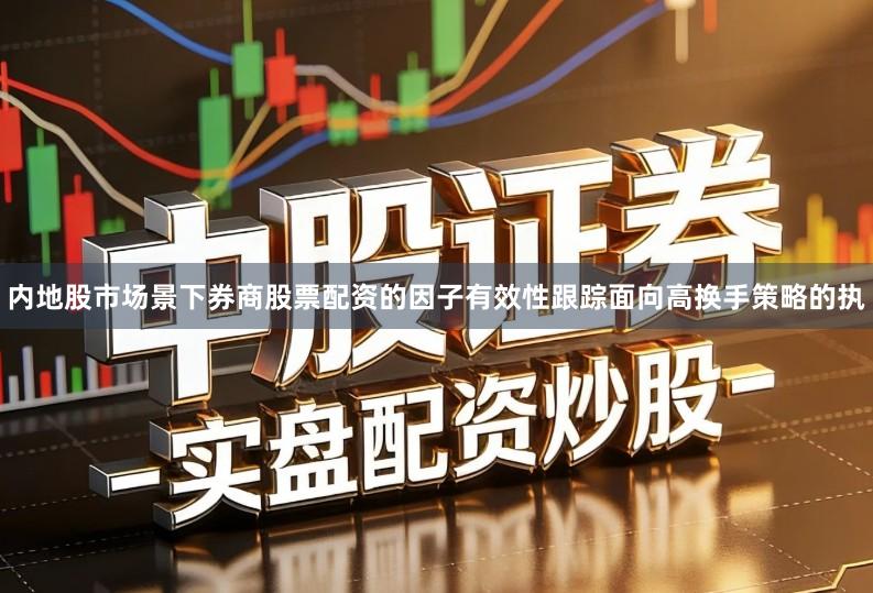 内地股市场景下券商股票配资的因子有效性跟踪面向高换手策略的执